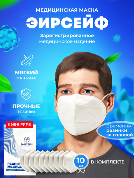 Респиратор медицинский KN99 ЭирСейф 305 NR FFP3 10 шт/респиратор без ...
