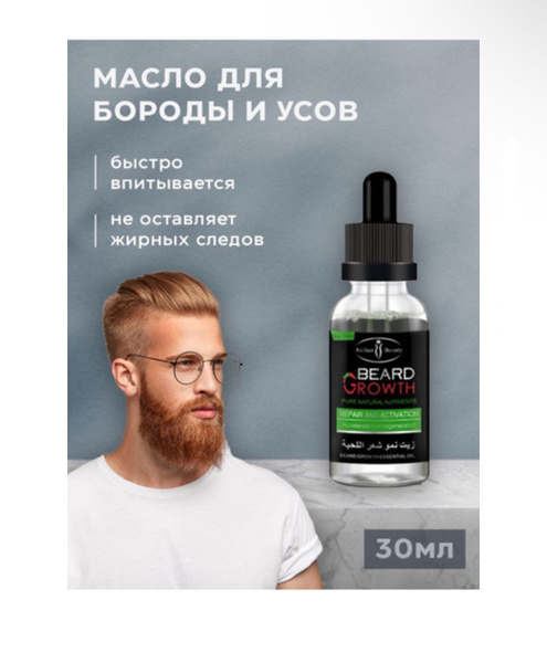 Масло для роста бороды и усов смягчающее натуральное 30 мл - купить с ...