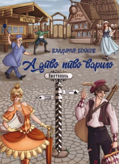 А диво пиво варило. Действо шутейное про дело питейное | Бойков ...
