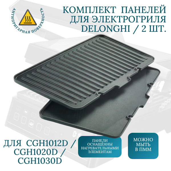 Набор панелей для гриля Delonghi CGH1012D / CGH1020D / CGH1030D ...
