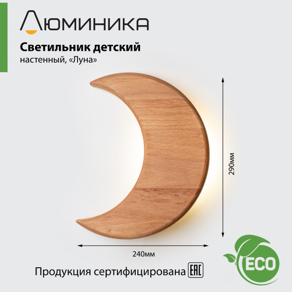 Купить Светильник ночник детский прикроватный настенный деревянный ...