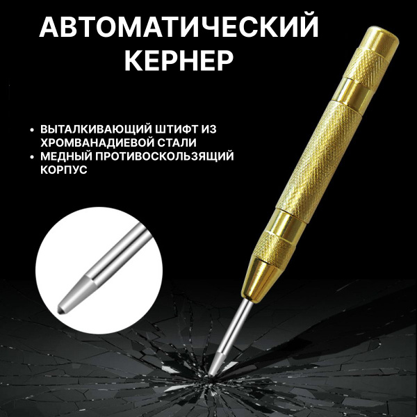 Кернер автоматический, керно ударное по металлу, дереву и пластику 129 ...