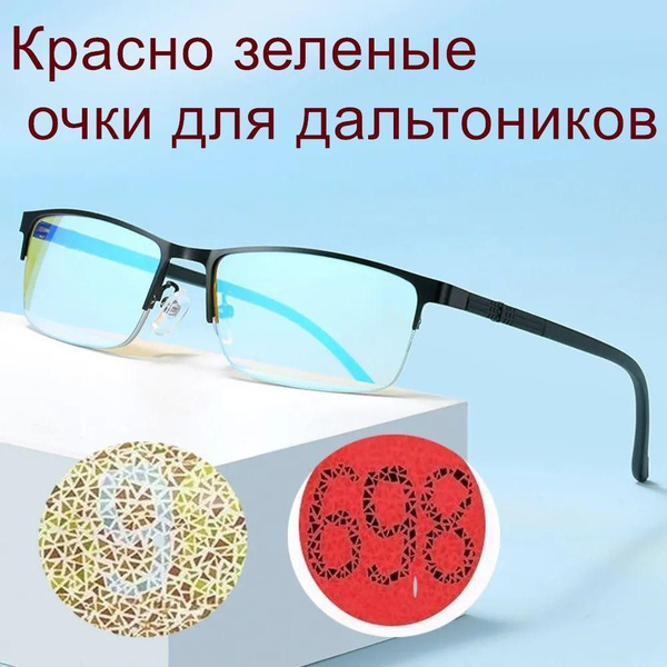 Очки для дальтоников - купить с доставкой по выгодным ценам в интернет ...