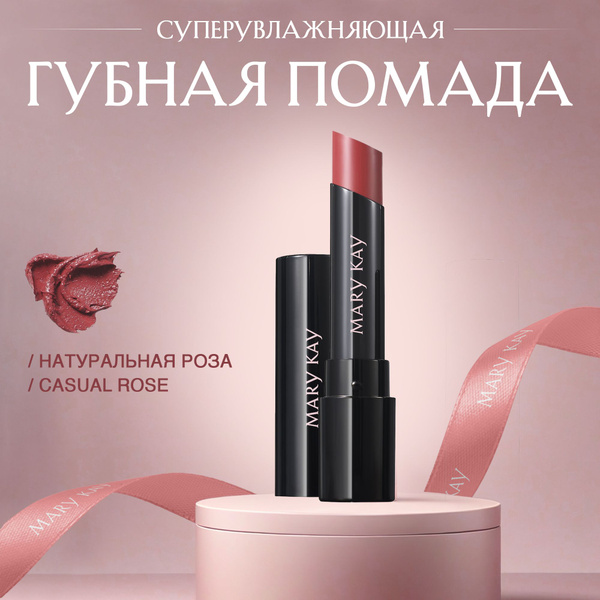 Суперувлажняющая помада для губ Mary Kay, оттенок Натуральная Роза ...
