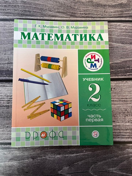 Муравин. Математика 2 класс. Учебник. Первая часть - купить с доставкой ...