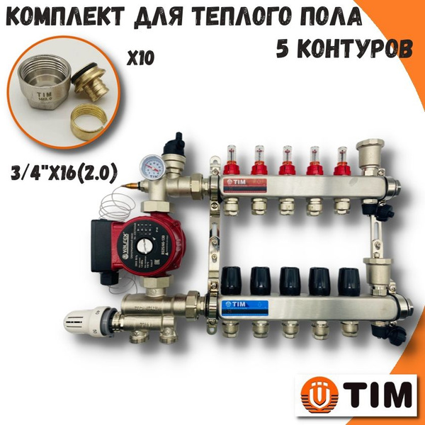 Комплект для водяного теплого пола на 5 контуров TIM коллектор с ...