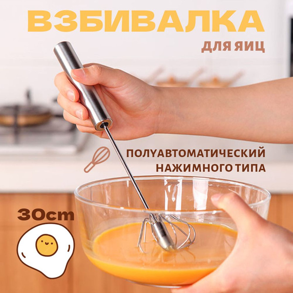 30см ручной миксер-венчик для взбивания и перемешивания купить на OZON ...