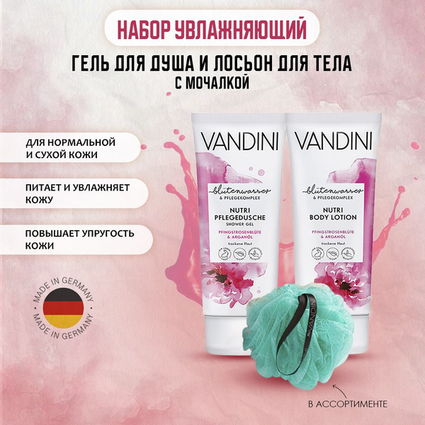 VANDINI Подарочный набор для женщин гель для душа, лосьон для тела и ...
