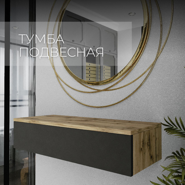 Тумба SAMADA подвесная консоль прикроватная под телевизор, 75x30x17 см ...
