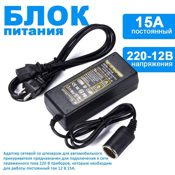 Адаптер питания 220В на 12В 15A (гнездо прикуривателя) преобразователь ...