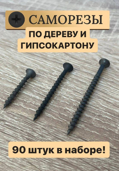 Набор саморезов 90 шт. - купить по выгодной цене в интернет-магазине ...