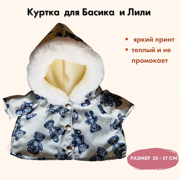 Куртка для Басика 25см и Лили 27см - купить с доставкой по выгодным ...
