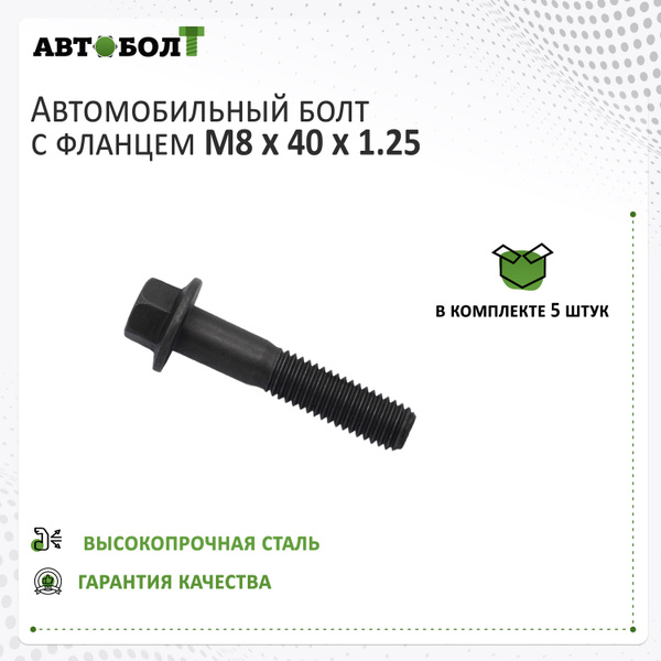 Болт крепежный автомобильный M8 х 1,25, 5 шт. купить по выгодной цене в ...