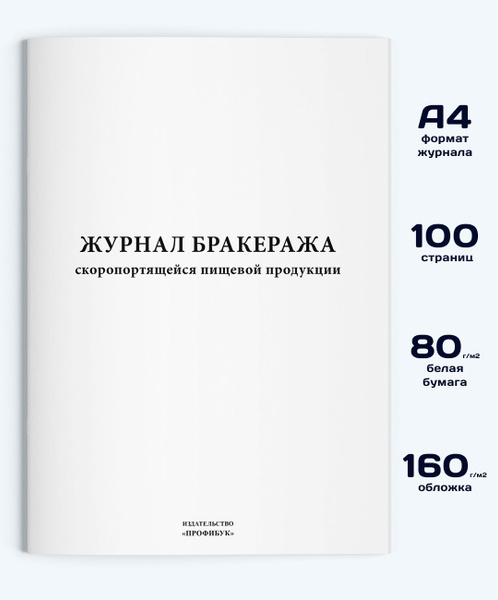 Журнал бракеража скоропортящейся пищевой продукции, 100 стр. - купить с ...