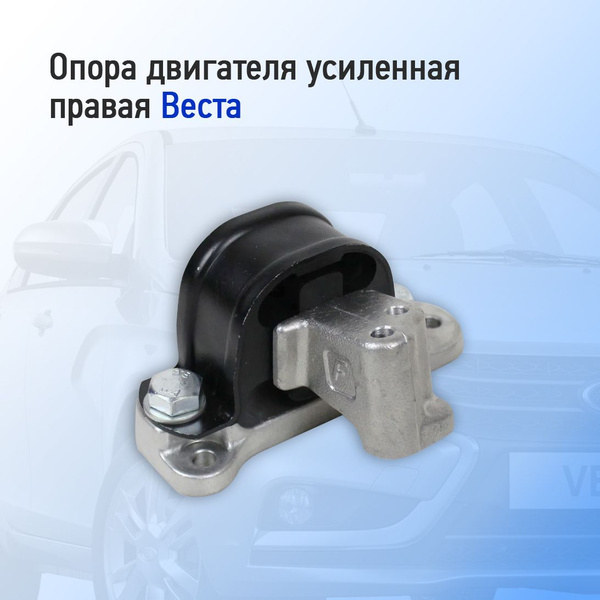 Опора двигателя усиленная правая Веста - Тольятти арт. 1309 - купить по ...
