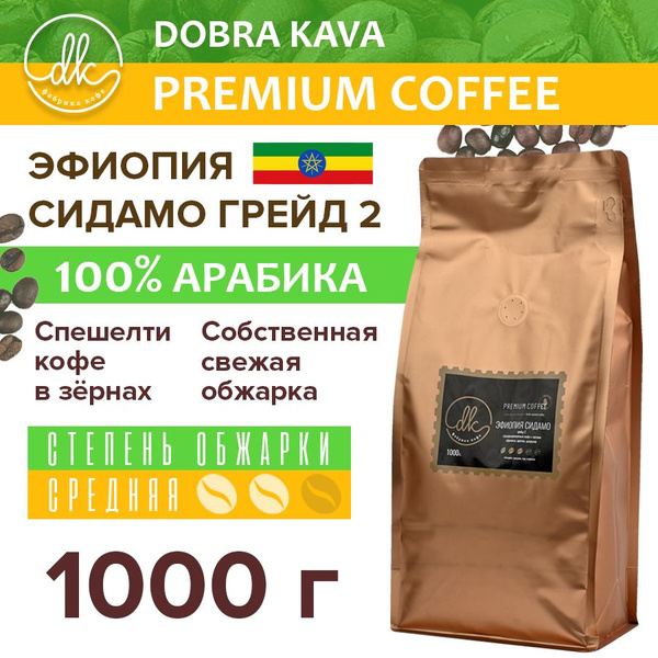 Спешелти кофе в зёрнах свежей обжарки, 100% арабика, Эфиопия Сидамо ...