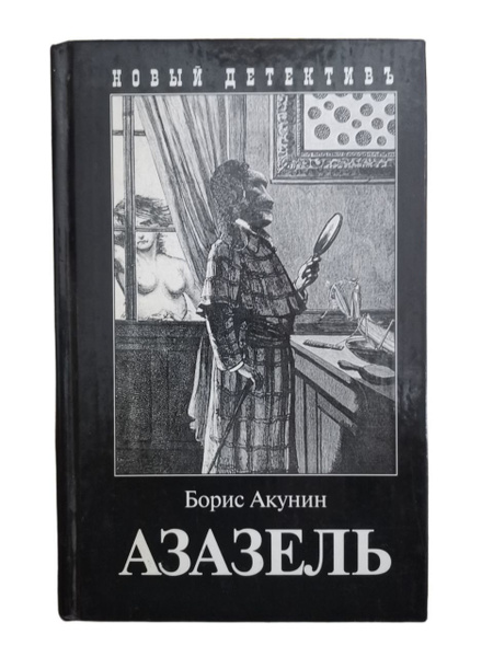 Азазель | Акунин Борис - купить с доставкой по выгодным ценам в ...