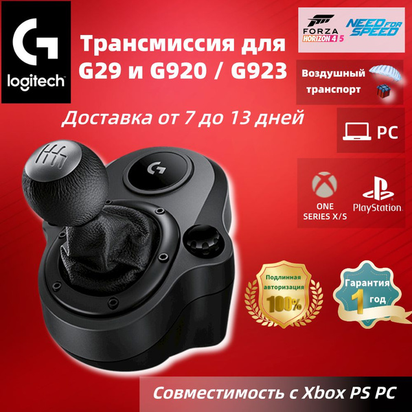 (Воздушный транспорт)logitech с переключением передач для G29 и G920 ...