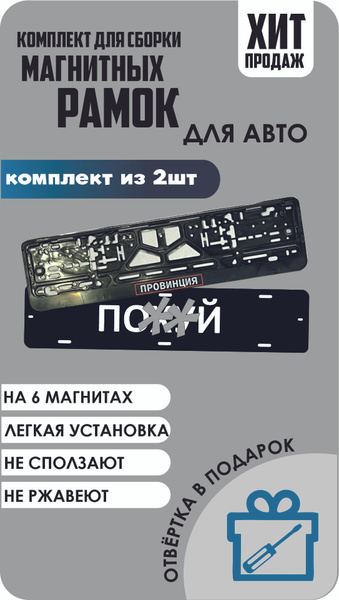 Магнитные рамки для номеров автомобиля "ПО..Й"/Быстросъёмные "Провинция ...