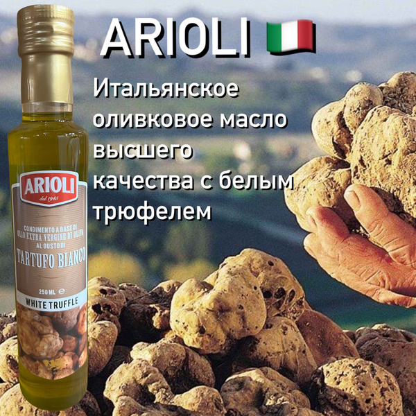 Итальянское оливковое масло Arioli с белым трюфелем - купить с ...