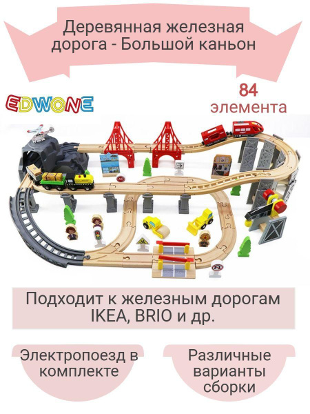 Детская деревянная железная дорога EDWONE - купить с доставкой по ...