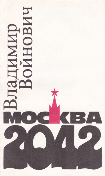 Москва 2042 | Войнович Владимир Николаевич - купить с доставкой по ...