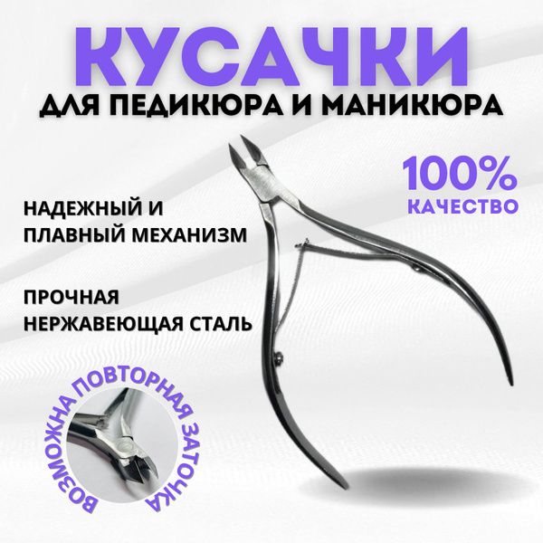 Кусачки для ногтей и кутикулы для маникюра и педикюра, щипчики ...