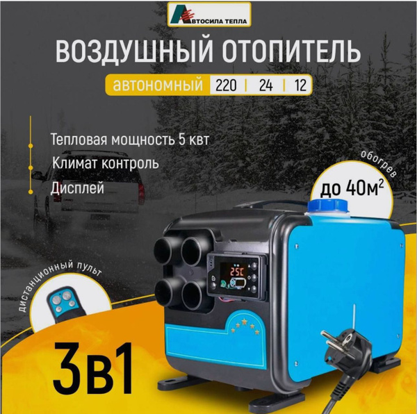 Автономный дизельный универсальный отопитель 12/24/220V на 5кВт ...