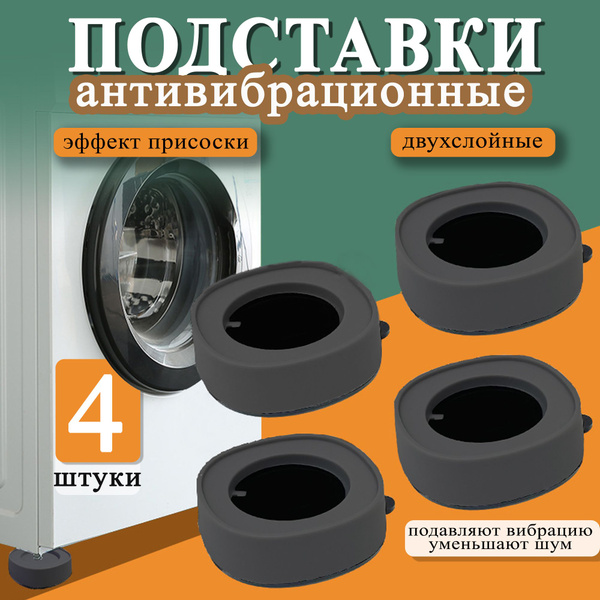 Антивибрационные подставки для стиральной машины 4 шт, антискользящие ...