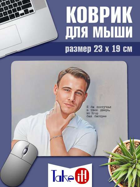 Коврик с Керемом Бюрсином "Егор был быстрее" - купить с доставкой по ...
