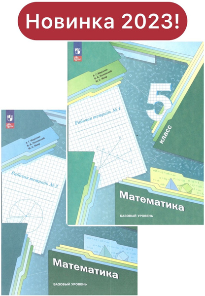 Мерзляк, Полонский, Якир: Математика. 5 класс. Рабочая тетрадь. В 2-х ...