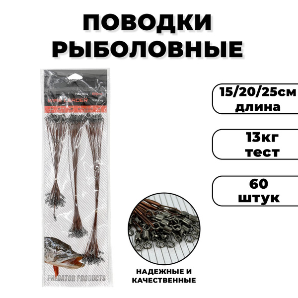 Поводки для рыбалки на щуку, коричневый, стальные, 15, 20, 25 см, 60 шт ...