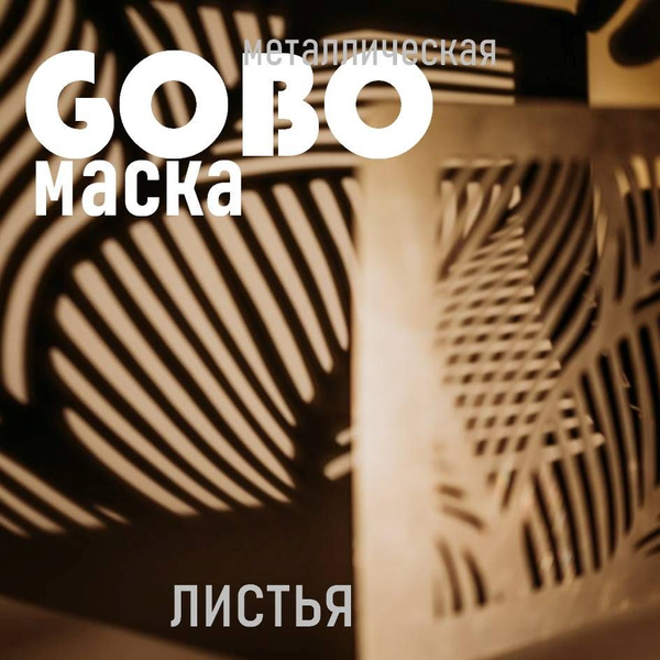 Маска Гобо KWESIKA металлическая, Листья, формат А4 для создания ...