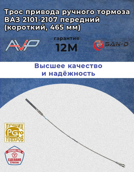 Трос ручного тормоза ВАЗ-2101 короткий