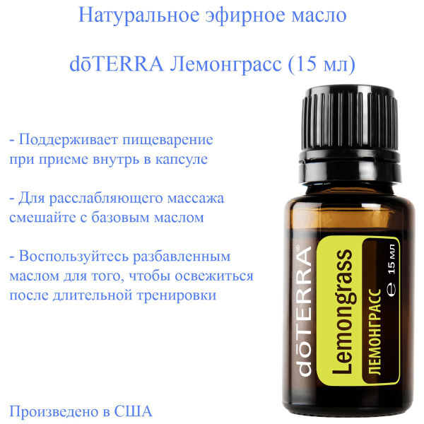 Эфирное масло доТЕРРА Лемонграсс doTERRA Lemongrass, пищевой ...