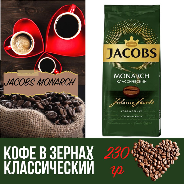 Кофе Jacobs Monarch в зернах, 230г - купить с доставкой по выгодным ...