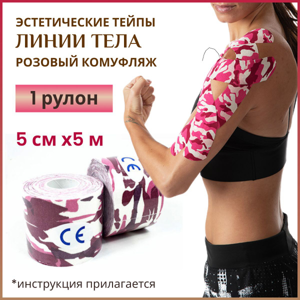 Кинезиотейп Эстетический тейп для лица и тела розовый камуфляж 5см Х ...