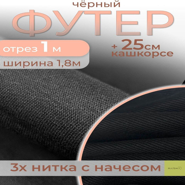 Футер 3х нитка начес набор с кашкорсе черный 1м+25см - купить с ...