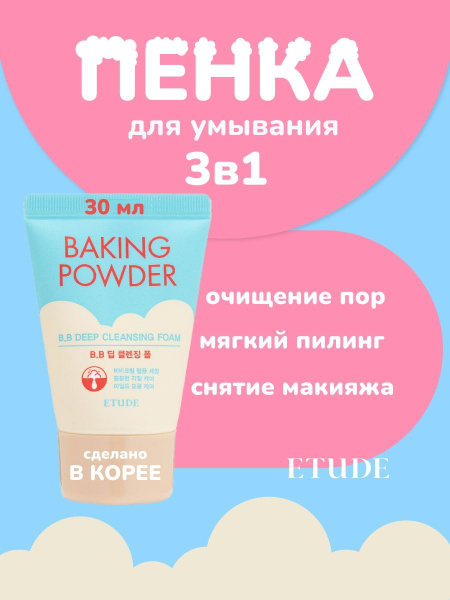 Корейская пенка для умывания Baking Powder с содой купить на OZON по ...