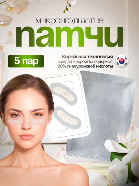 Патчи для глаз и лица Корея микроигольчатые, 5 пар - купить с доставкой ...