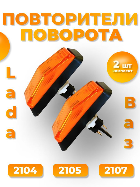 Повторитель поворота Ваз с лампой Ваз 2104 -2105 - 2107 - LADA арт ...