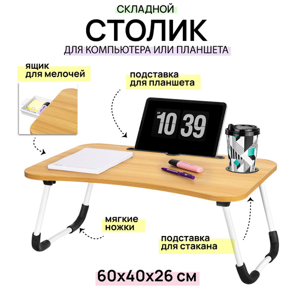 Столик/подставка для ноутбука ELCASA 240224, 40х60х26 см - купить по ...