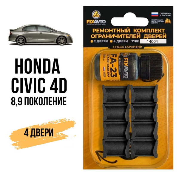 Ремкомплект ограничителей на 4 двери Honda CIVIC 4D (VIII-IX) 8, 9 ...
