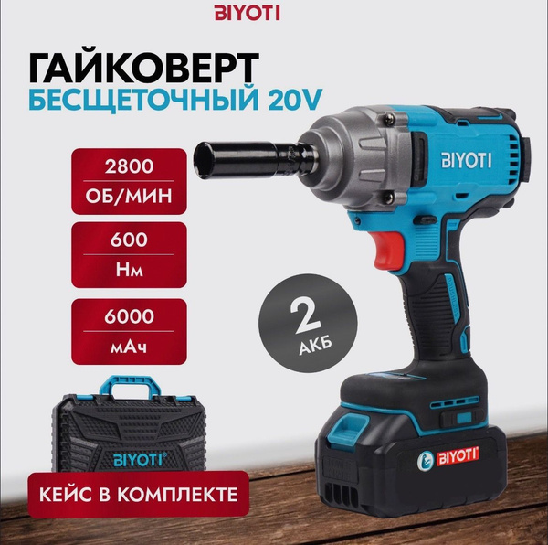 Гайковерт аккумуляторный ударный бесщеточный 20В 600 Нм, BIYOTI ...