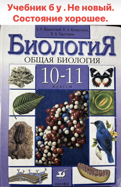 Биология 10-11 класс Каменский Пасечник учебник б у - купить с ...