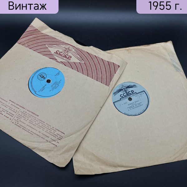 Подборка грампластинок, Апрелевский завод грампластинок, СССР, 1950 ...