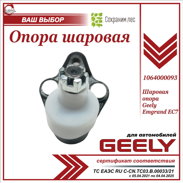Шаровая опора для Джили Эмгранд ЕС7 / Geely Emgrand EC7 / 1064000093 ...