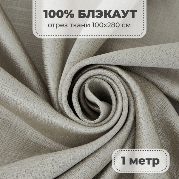 Портьерная ткань для штор Блэкаут 100% затемнение на отрез метражом ...
