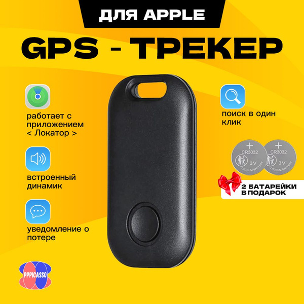 PPPicasso Smart Tag Смарт-трекер для Apple(Iphone), Bluetooth метка ...