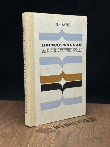 Перидуральная анестезия - купить с доставкой по выгодным ценам в ...